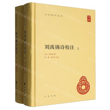 劉禹錫詩校注(上下)(精)/中華國學文庫丨天龍圖書簡體字專賣店丨9787101172867 (tl2520)
