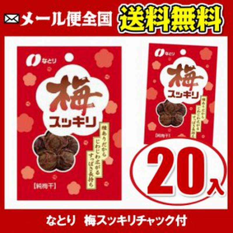 なとり 梅スッキリチャック付 １０ ２ ２０入 メール便全国送料無料 通販 Lineポイント最大1 0 Get Lineショッピング