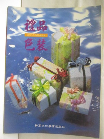 【書寶二手書T6／美工_OPX】禮品包裝