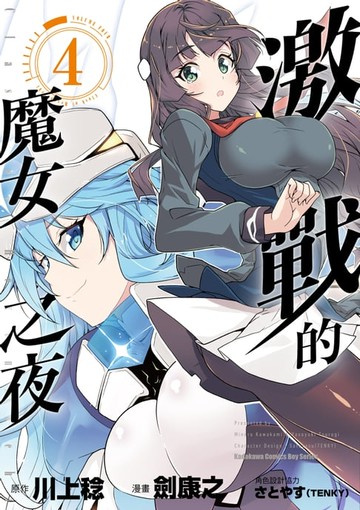 【電子書】激戰的魔女之夜 (4)