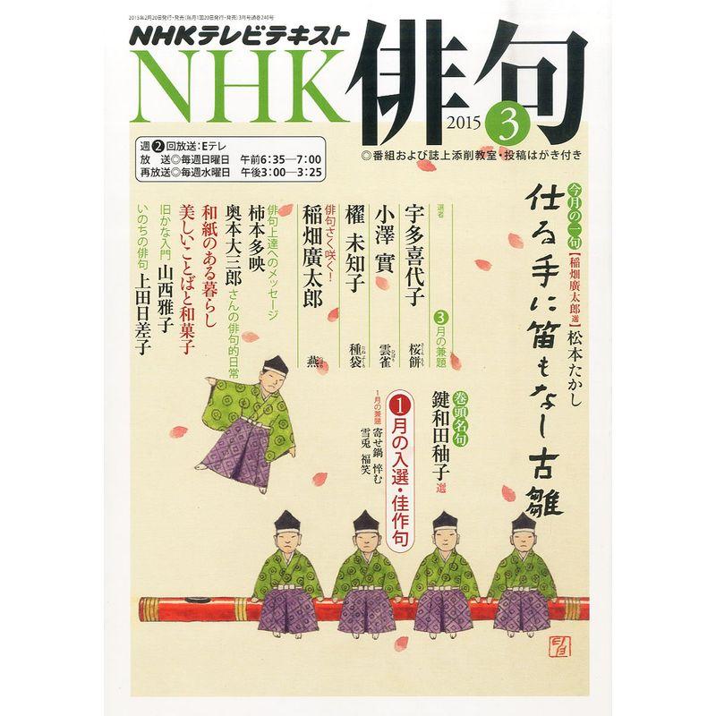 NHK俳句 2015年 03 月号 雑誌