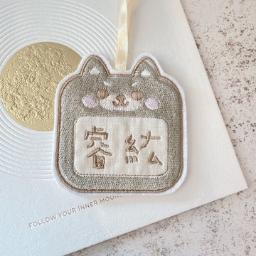 客製化圓圓刺繡吊牌 動物派對-灰灰柴柴