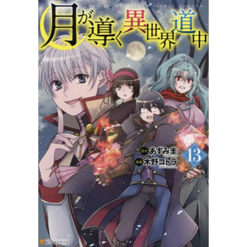 月が導く異世界道中 (1-13巻 最新刊) | LINEショッピング