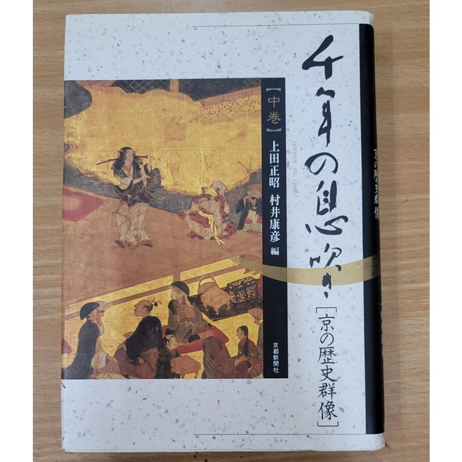 千年の息吹きー京の歴史群像　中巻