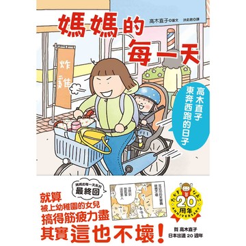 媽媽的每一天：高木直子東奔西跑的日子  《媽媽的每一天》最終回