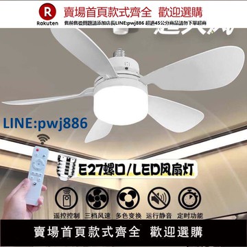 【公司貨 超低價】LED風扇燈E27螺口簡易安裝A五葉靜音遙控三色光兒童臥室書房吊扇【注意！訂單滿299出貨！】