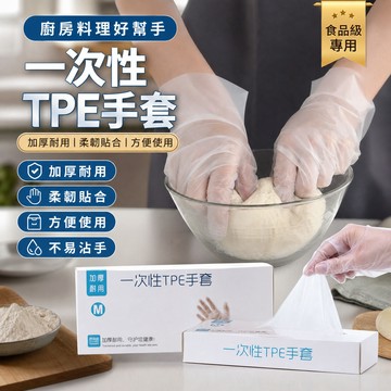 【滿99出貨】手套一次性手套食品級專用tpe塑料商用加厚耐用廚房pvc餐飲抽取式盒裝 PCOB