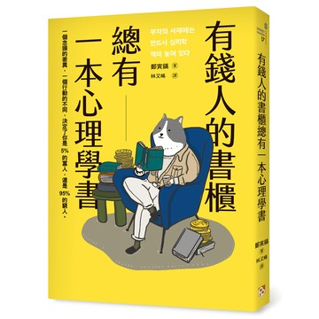 有錢人的書櫃總有一本心理學書：打造你的「易富」體質，成為掌握財富的5%人！[79折]11101031105 TAAZE讀冊生活網路書店