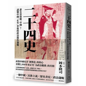 二十四史：誰有資格稱「中國」？讀懂中國「正史」背後的政治操作邏輯【優質新書】