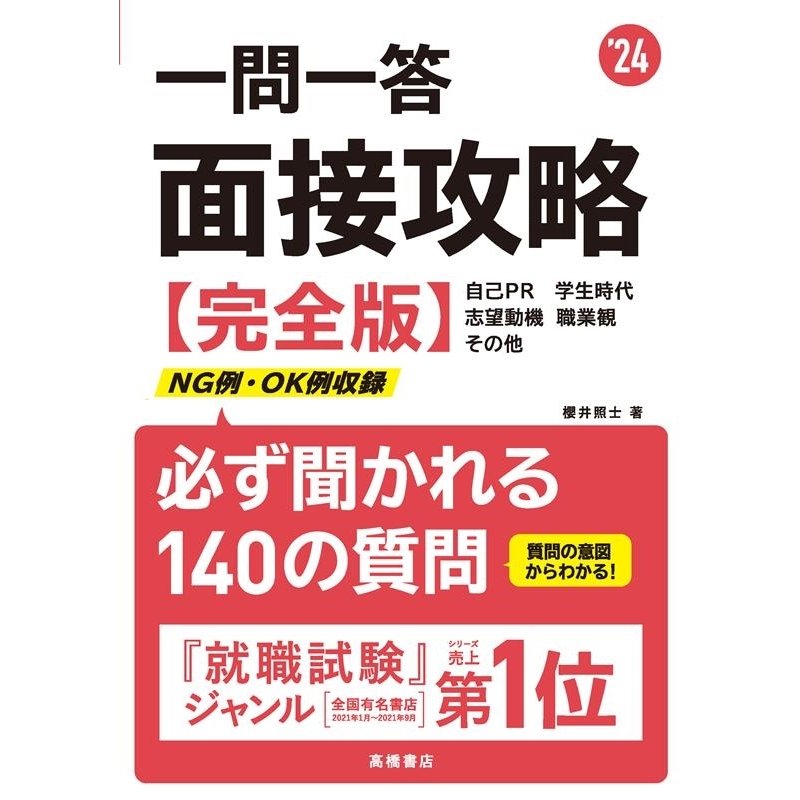 櫻井照士 一問一答面接攻略 '24 完全版 Book 通販 LINEポイント最大0.5%GET LINEショッピング