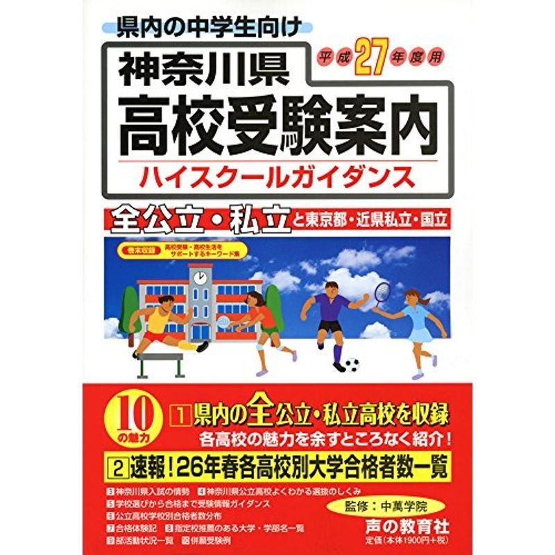 神奈川県高校受験案内〈平成27年度用〉