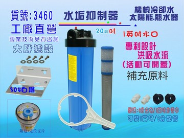 水垢抑制器.20吋大胖水全戶式水塔濾殼太陽能熱水器.機械設備冷卻循環淨水器過濾 貨號:3460【七星淨水】