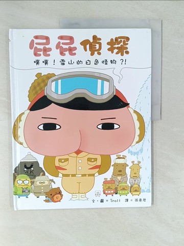 【書寶二手書T1／少年童書_YV7】屁屁偵探 噗噗！ 雪山的白色怪物？！_Troll,  張東君