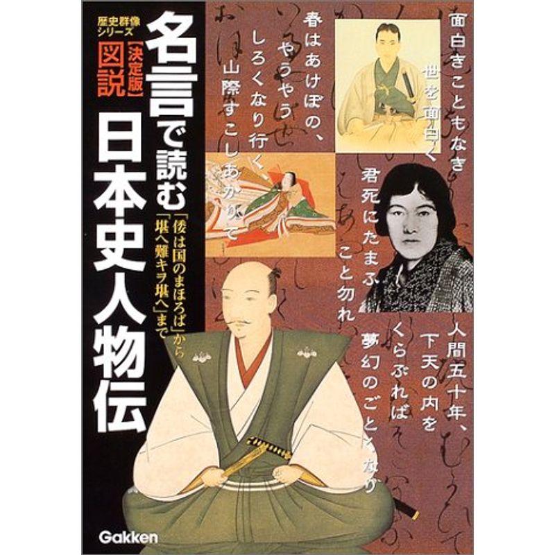 図説・名言で読む日本史人物伝?決定版 (歴史群像シリーズ)