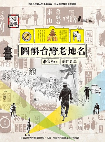【電子書】圖解台灣老地名