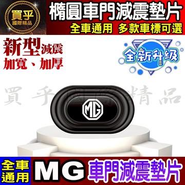 💎全新升級💎加厚加寬💎通用款 汽車 減震 墊片 橢圓形款 車門 防撞 減震墊 車標