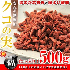 無添加が自慢★クコの実 たっぷり！500g 送料無料 枸杞の実 クコの実 無添加