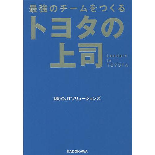 最強のチームをつくる トヨタの上司