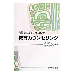 教師をめざす人のための教育カウンセリング／藤田主一／楠本恭久