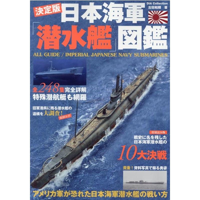 日本海軍 潜水艦 図鑑 決定版