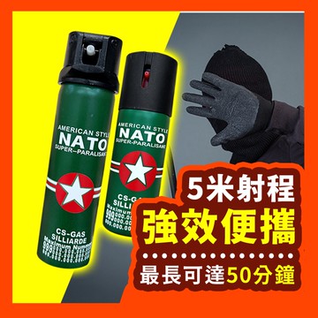 【安全首選】防狼噴霧劑 辣椒水 辣椒水噴霧 德國NATO防狼噴霧 水柱防狼噴霧 防身辣椒水 防身噴霧 女子防身 防色狼