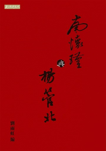 南懷瑾與楊管北