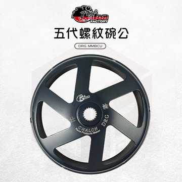 仕輪 DRG 機車碗公 離合器外蓋 碗公離合器 傳動 螺紋 碗公 SYM 適用 DRG 龍 MMBCU 曼巴 158