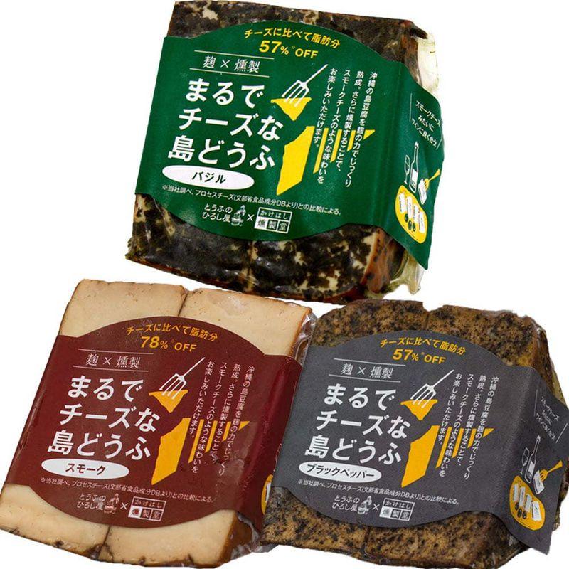 麹×燻製まるでチーズな島豆腐 100g スモーク ブラックペッパー バジル 3種×各2Pセット ひろし屋食品 沖縄の島豆腐を麹の力でじっくり