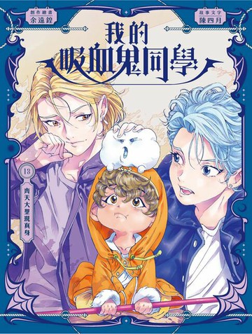 【電子書】我的吸血鬼同學13：齊天大聖現真身