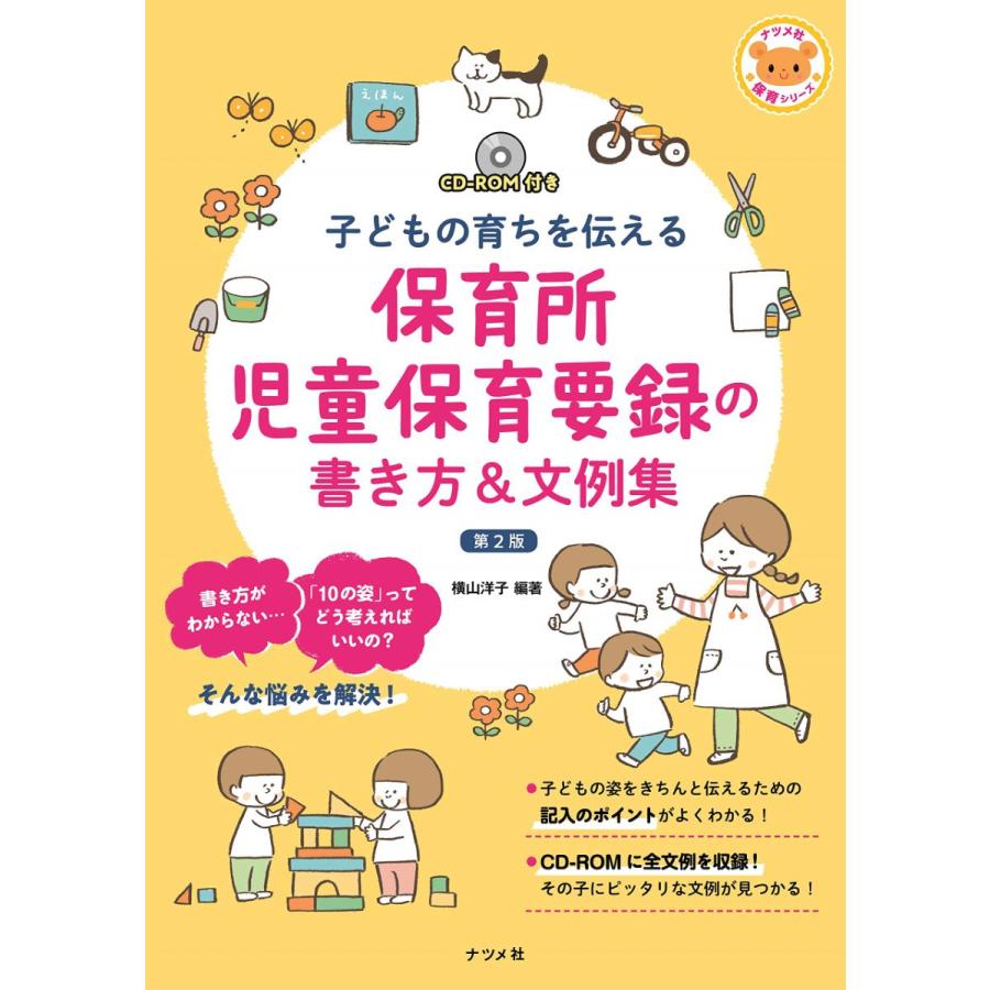 CD-ROM付き 子どもの育ちを伝える 保育所児童保育要録の書き方 文例集 第2版