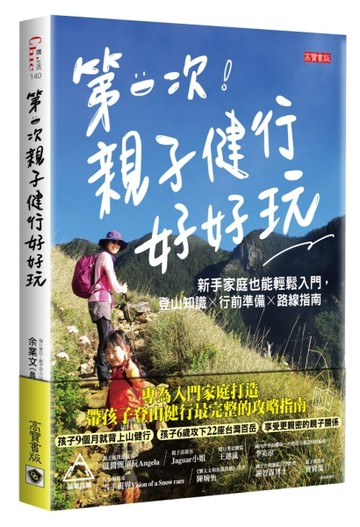 第一次親子健行好好玩！新手家庭也能輕鬆入門，登山知識×行前準備×路線指南[二手書_良好]