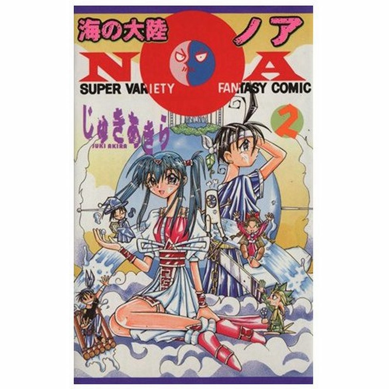 海の大陸ｎｏａ ２ ボンボンｋｃ じゅきあきら ｔ 著者 通販 Lineポイント最大0 5 Get Lineショッピング