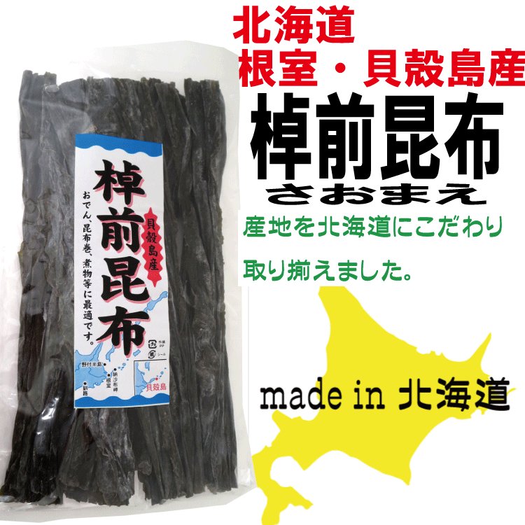 こんぶ　北海道産　棹前昆布（さおまえ）　（北海道根室・貝殻島産）　230ｇ