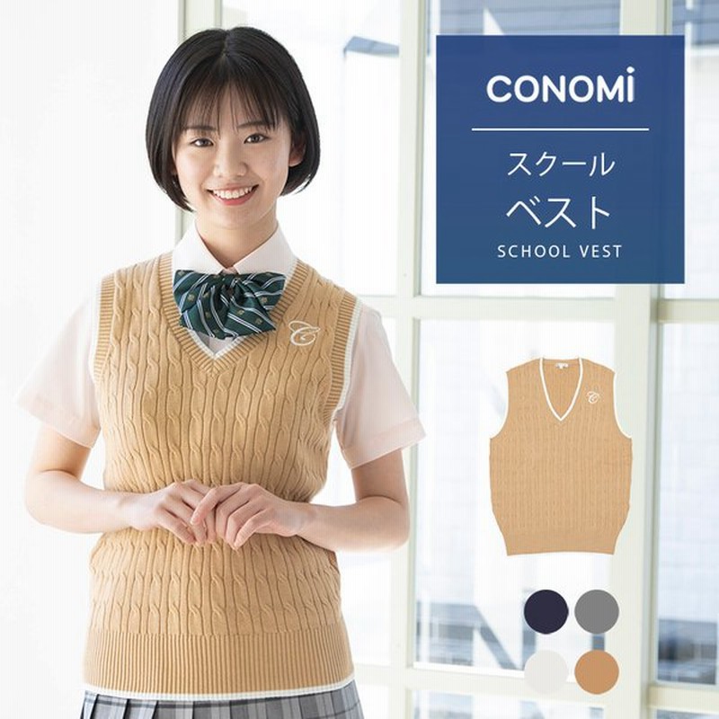 制服ベスト 女子 ケーブルニット スクールベスト 女子 夏 Conomi 全4色 制服 スクール ニット コットン 綿 学生服 高校 中学 通販 Lineポイント最大0 5 Get Lineショッピング