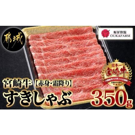 ふるさと納税 宮崎牛すきしゃぶ350g (都城市) 宮崎牛 ウデまたはモモ スライス すき焼き しゃぶしゃぶ 焼きしゃぶ 贈答用 ギフ.. 宮崎県都城市