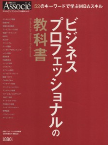  ビジネス　プロフェッショナルの教科書／ビジネス・経済