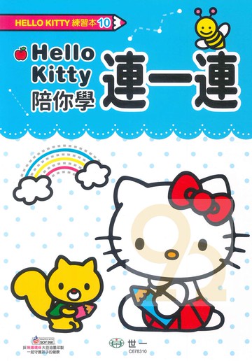 世一幼兒【HELLO KITTY練習本10】連一連