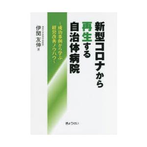 新型コロナから再生する自治体病院 成功事例から学ぶ経営改善ノウハウ