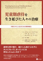 児童期虐待を生き延びた人 の治療 中断された人生のための精神療法 メリレーヌ・クロアトル