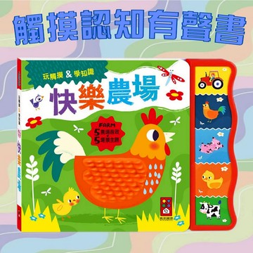 [說書客] 觸摸認知有聲書-快樂農場 風車圖書