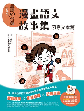 【電子書】晨讀10分鐘：漫畫語文故事集．訊息文本篇（含練習本）