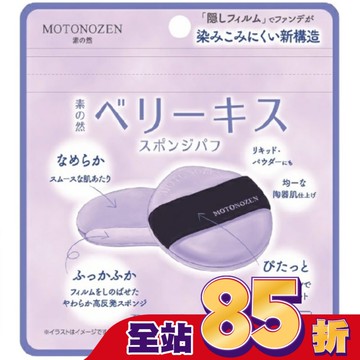 MOTONOZEN 藍莓之吻 海綿粉撲 2入