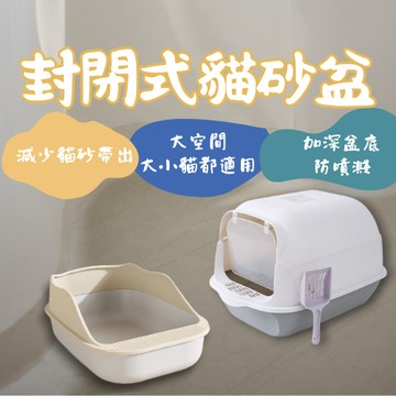 封閉式貓砂盆 半封閉式貓砂盆 全罩貓砂盆  半罩貓砂盆 可拆式貓砂盆 防噴濺貓砂盆 貓便盆 加高貓廁所
