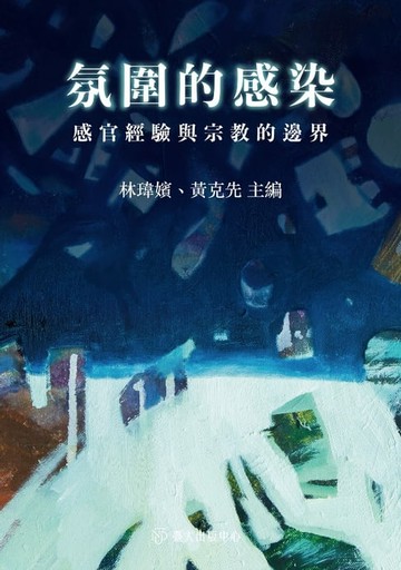 【電子書】氛圍的感染──感官經驗與宗教的邊界
