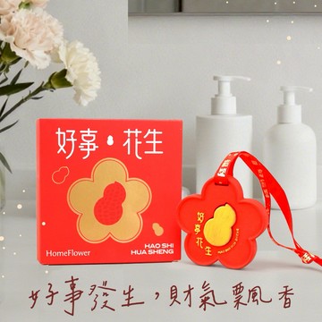【命運好好玩】好事花生擴香吊飾