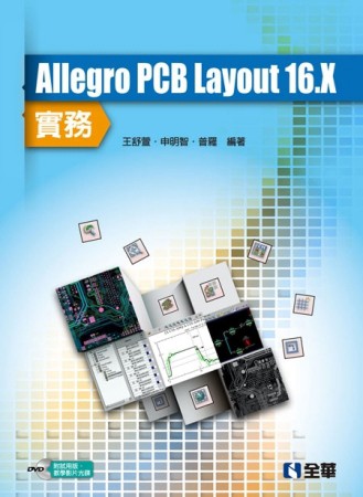 Allegro PCB Layout 16.X 實務【二手書_良好】TAAZE讀冊生活