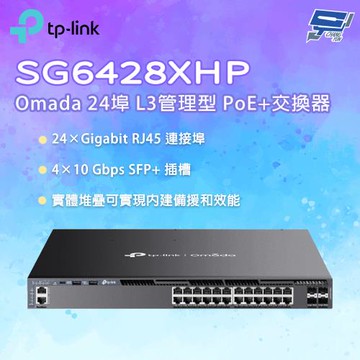 TP-LINK 昌運監視器 SG6428XHP Omada 24 埠 Gigabit 可堆疊 L3 管理型 PoE+ 交換器 (含4個 10G 插槽)