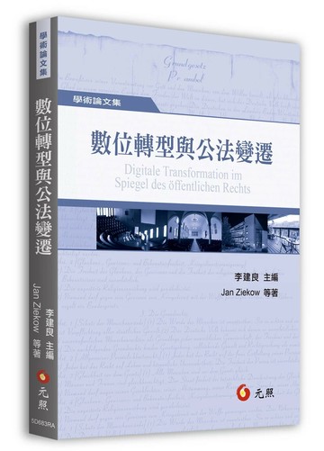 數位轉型與公法變遷 (1版) 李建良 等 2024 元照出版有限公司