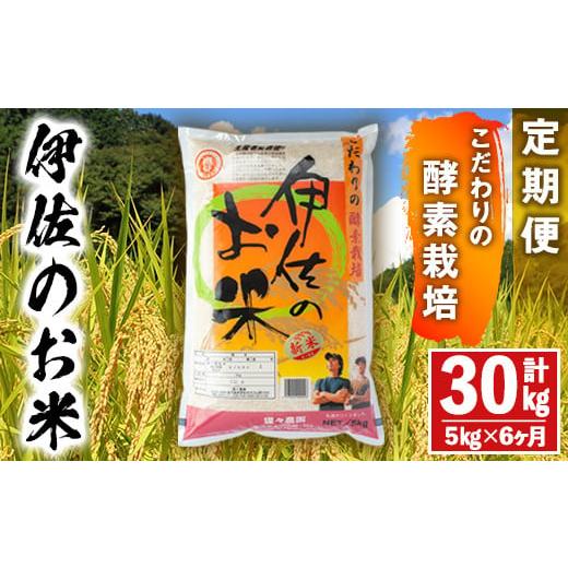 ふるさと納税 鹿児島県 伊佐市 isa312 伊佐のお米(5kg×6ヶ月・計30kg) 日本の米どころとして有名な伊佐の伊佐米ヒノヒカリ！