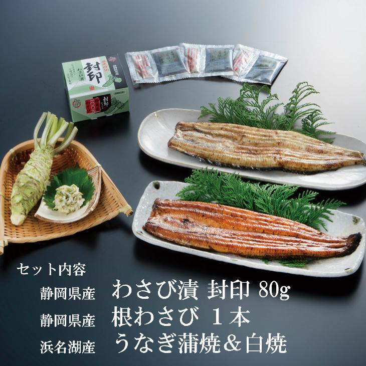 わさび漬け 根わさび 浜名湖産うなぎ蒲焼き＆白焼きセット 送料無料 セット 父の日 お中元 土用の丑の日 ギフト うなぎ 鰻 お取り寄せ おうち グルメ プレゼント